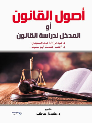 cover image of أصول القانون، أو، المدخل لدراسة القانون